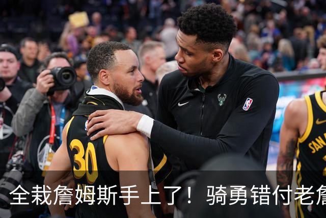 全栽詹姆斯手上了！骑勇错付老詹，休赛期停摆，库里忠诚惨遭辜负