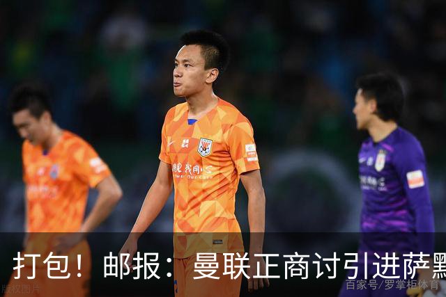 打包！邮报：曼联正商讨引进萨默维尔和M费，西汉姆联要价1.4亿镑