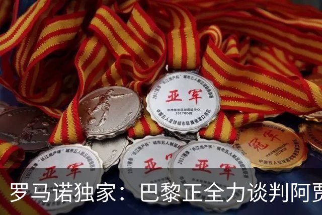 罗马诺独家：巴黎正全力谈判阿贾克斯21岁天才戈茨，要价6000万欧