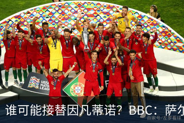 谁可能接替因凡蒂诺？BBC：萨尔曼、纳赛尔、格拉夫斯特伦在列